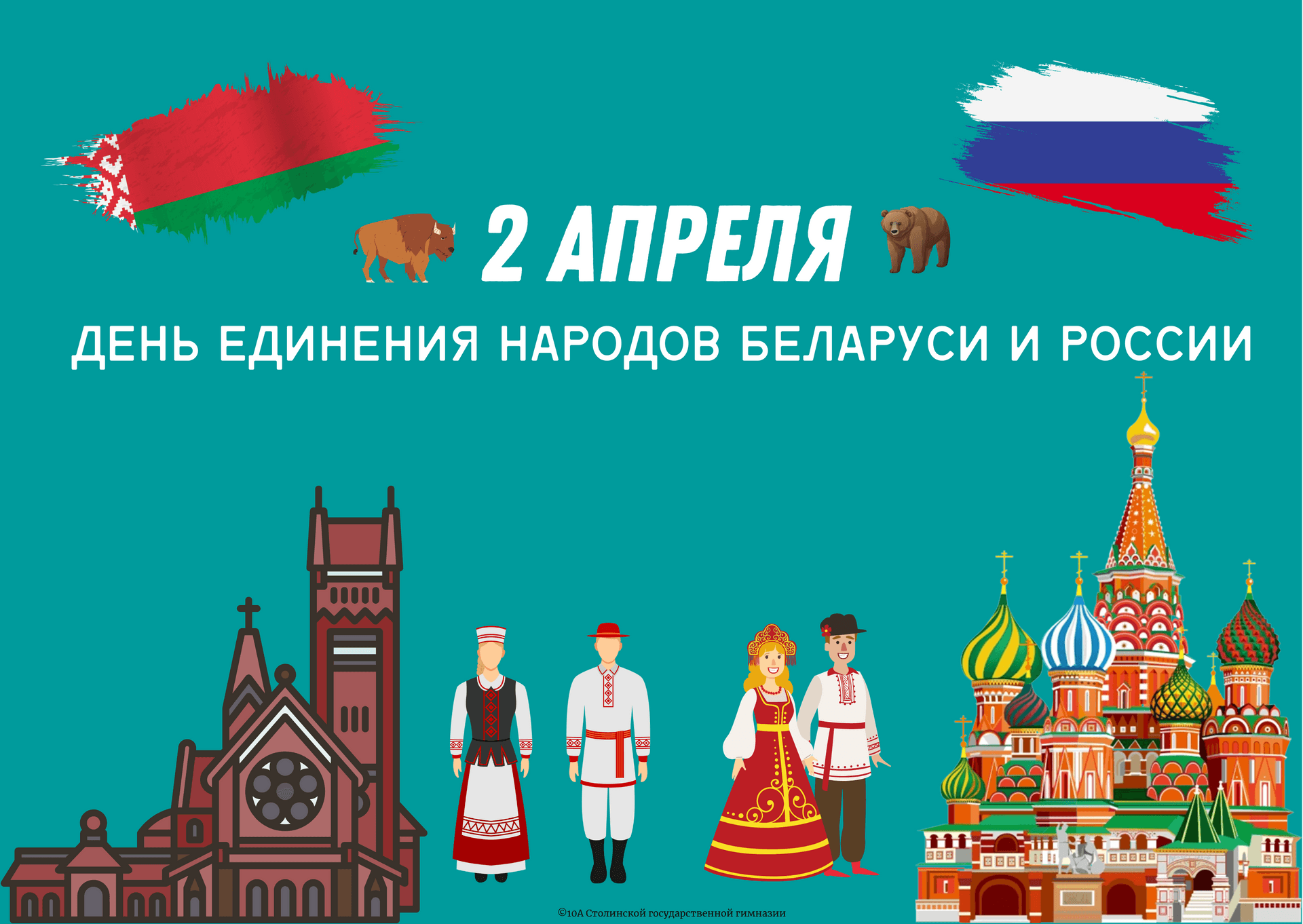 Единый урок, посвященный Дню единения народов Беларуси и России - Featured image