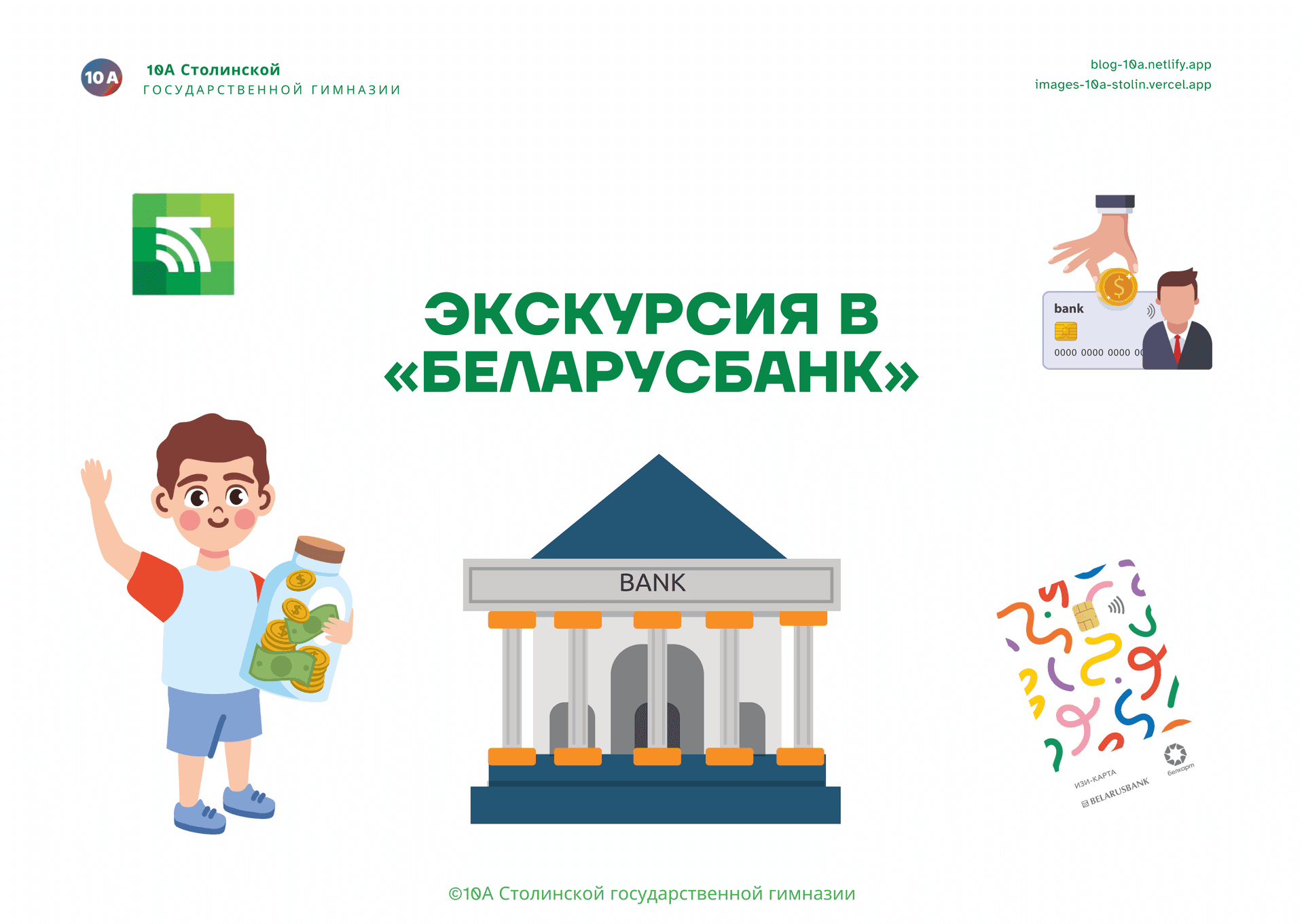 Экскурсия в «Беларусбанк» - Featured image
