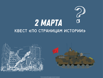 Квест «По страницам истории» - Featured image