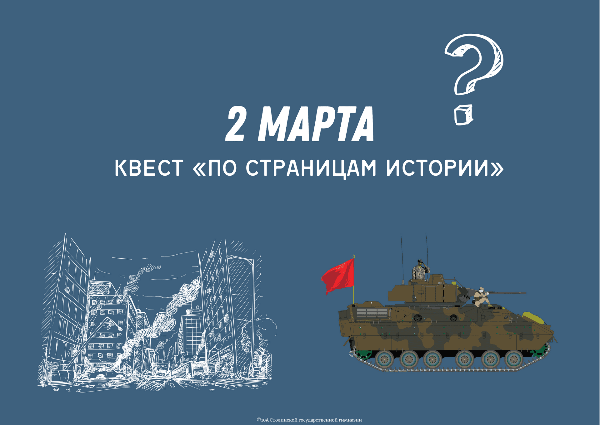 Квест «По страницам истории» - Featured image
