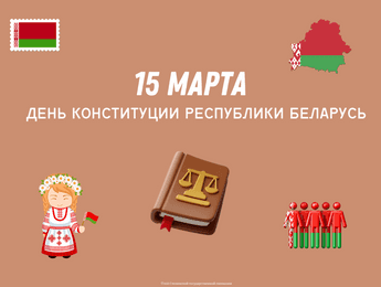 15 марта — День Конституции Республики Беларусь - Featured image