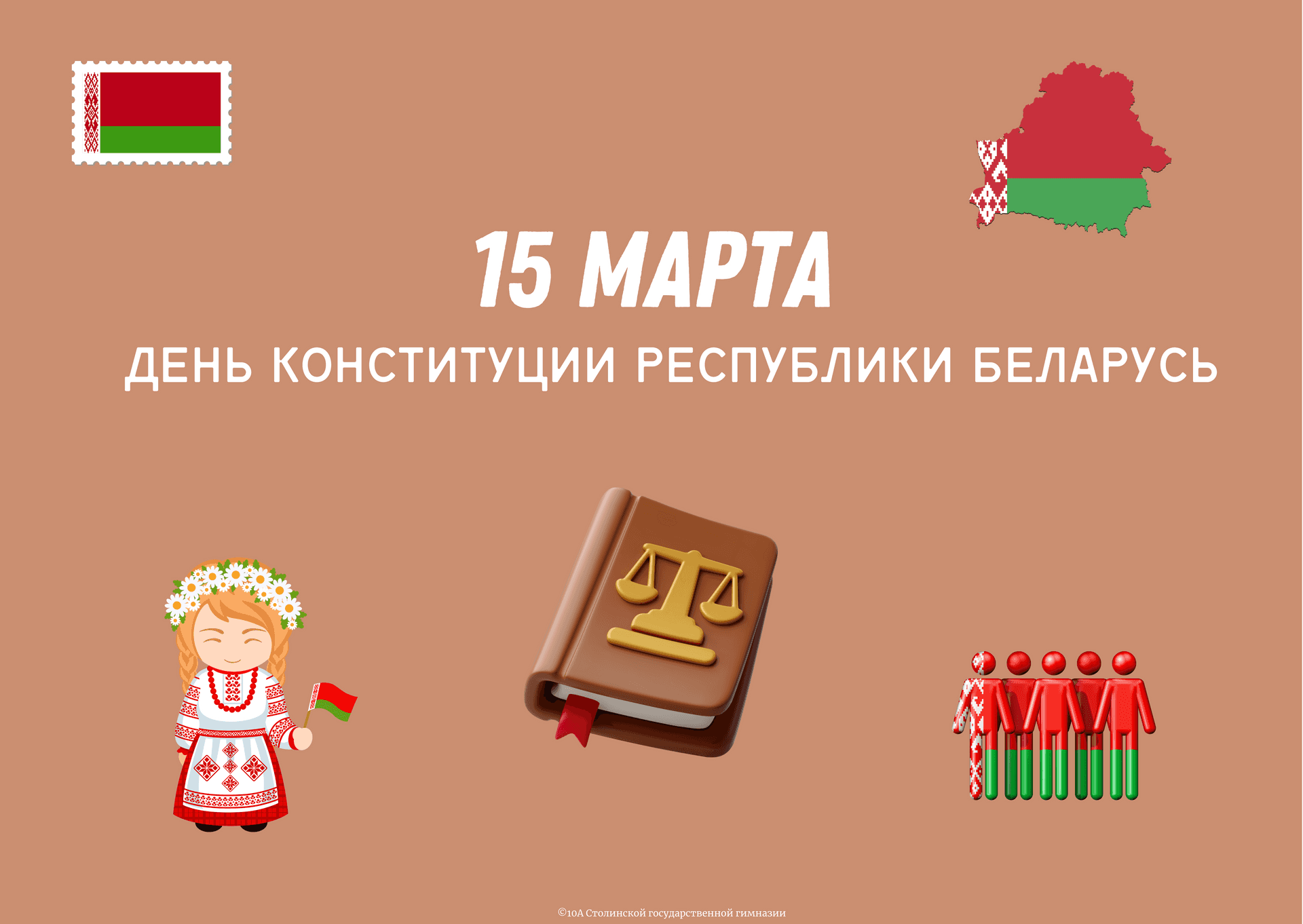 15 марта — День Конституции Республики Беларусь - Featured image