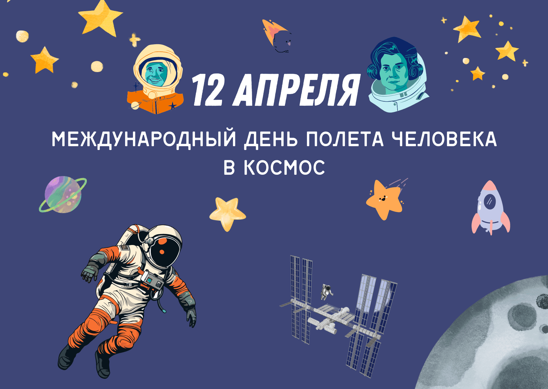 Единый урок, посвященный Международному дню полета человека в космос - Featured image