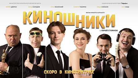 Поход в кинотеатр на премьеру фильма «Киношники» - Featured image