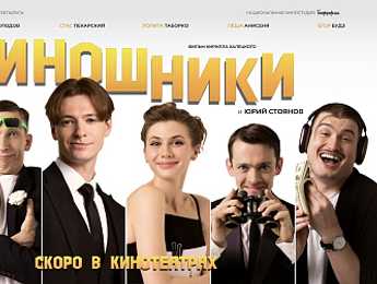 Поход в кинотеатр на премьеру фильма «Киношники» - Featured image
