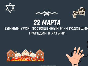 Единый урок, посвященный 81-й годовщине трагедии в Хатыни. - Featured image