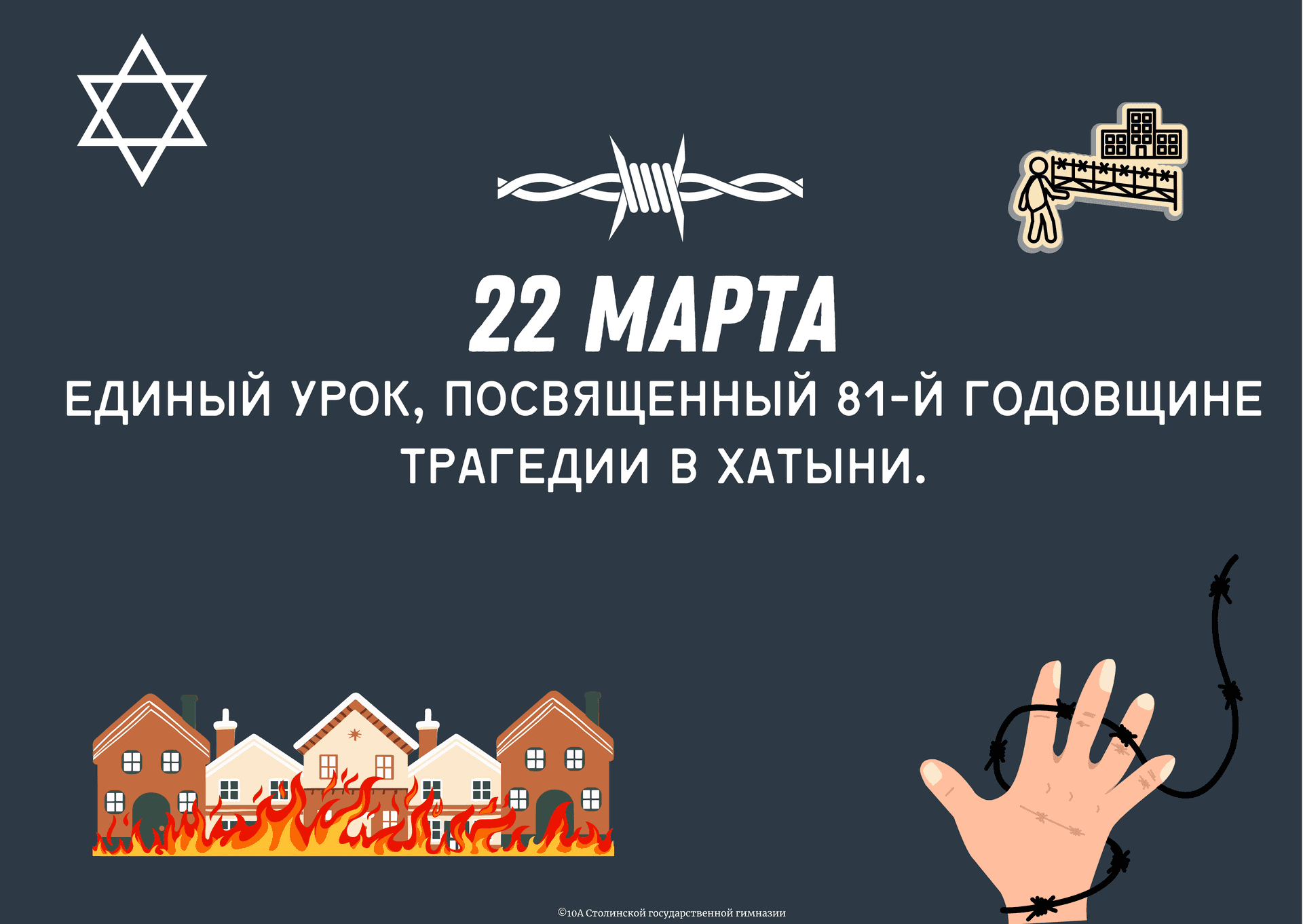 Единый урок, посвященный 81-й годовщине трагедии в Хатыни. - Featured image