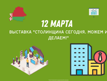 Выставка "Столинщина сегодня. Можем и делаем!" - Featured image