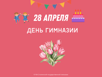 День гимназии — 2024 - Featured image